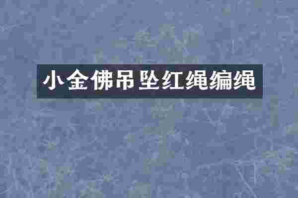 小金佛吊坠红绳编绳
