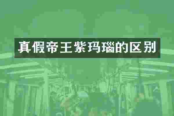 真假帝王紫玛瑙的区别