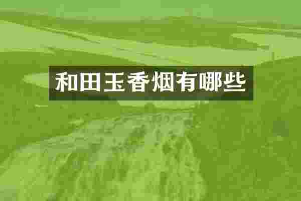 和田玉香烟有哪些