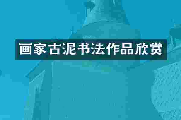 画家古泥书法作品欣赏
