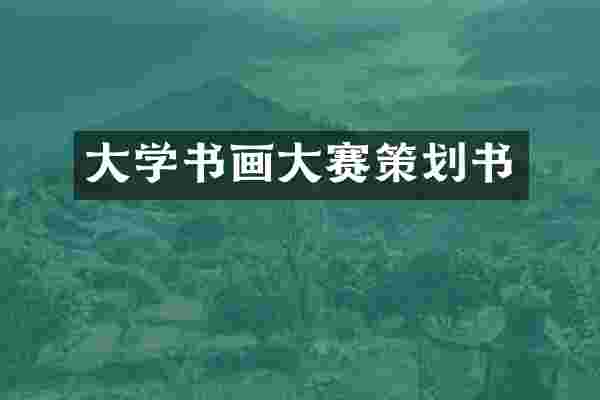 大学书画大赛策划书