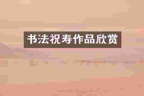 书法祝寿作品欣赏