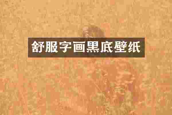 舒服字画黑底壁纸