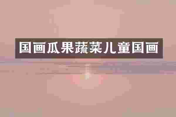 国画瓜果蔬菜儿童国画