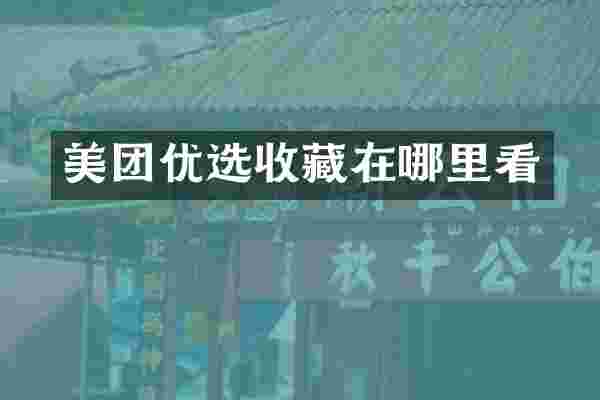 美团优选收藏在哪里看