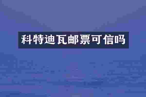 科特迪瓦邮票可信吗