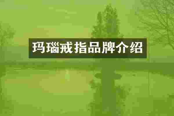 玛瑙戒指品牌介绍