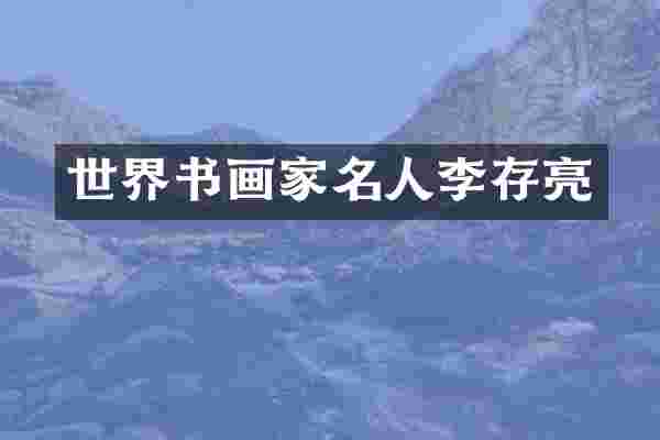 世界书画家名人李存亮