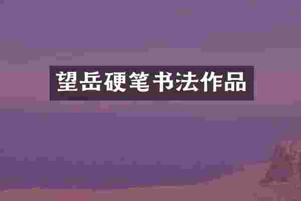 望岳硬笔书法作品