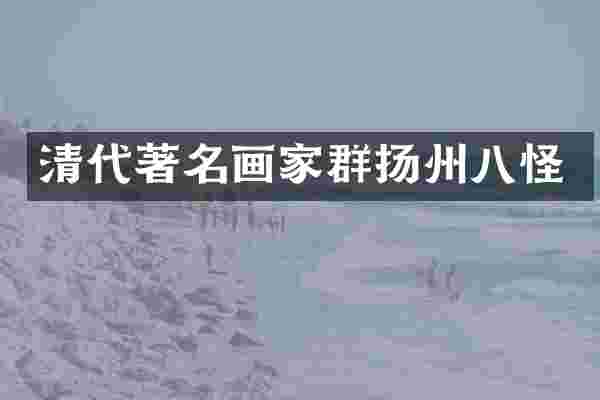 清代著名画家群扬州八怪
