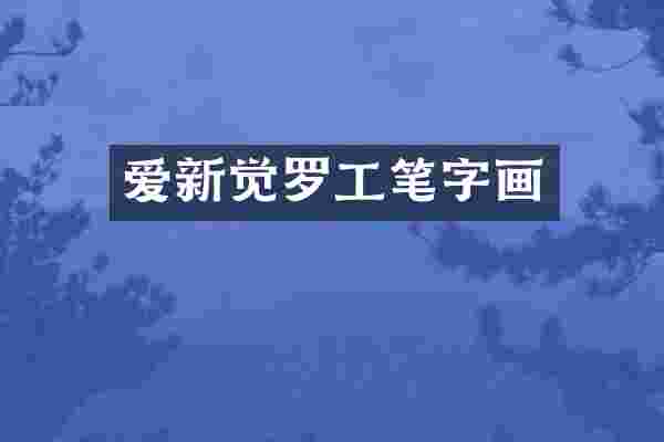 爱新觉罗工笔字画