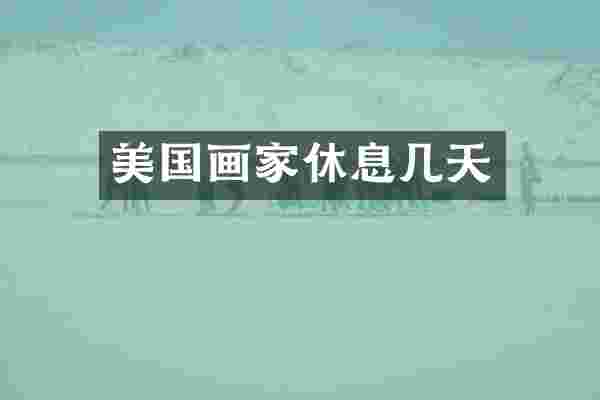 美国画家休息几天