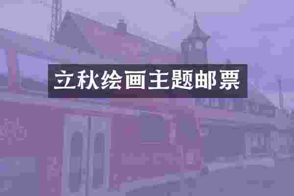 立秋绘画主题邮票