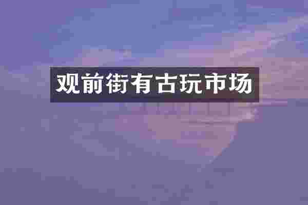 观前街有古玩市场