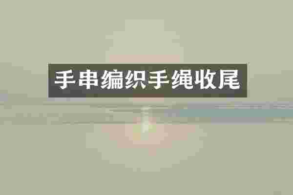 手串编织手绳收尾