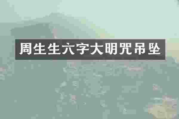 周生生六字大明咒吊坠