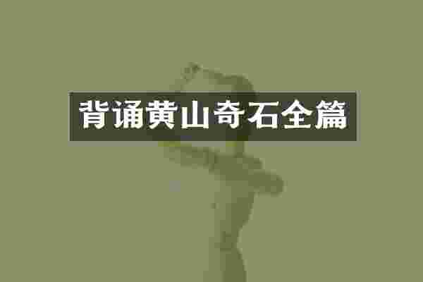背诵黄山奇石全篇