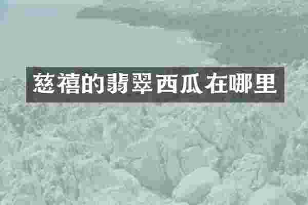 慈禧的翡翠西瓜在哪里