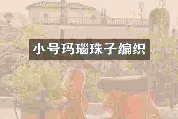 小号玛瑙珠子编织