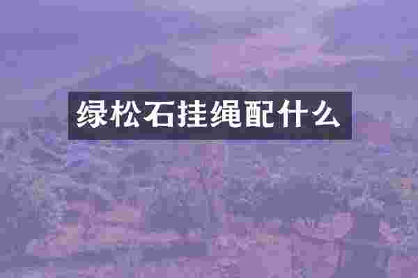 绿松石挂绳配什么