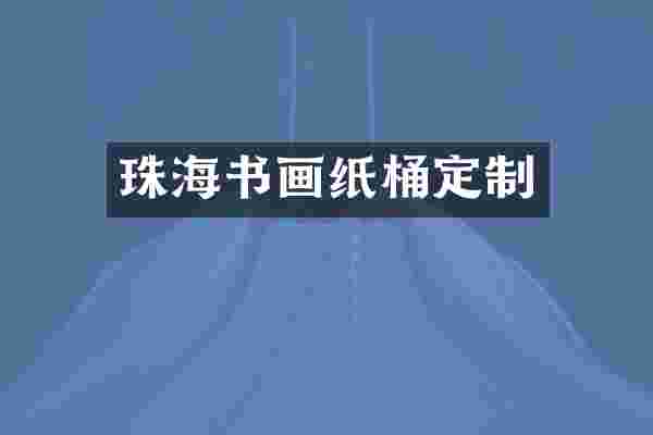 珠海书画纸桶定制