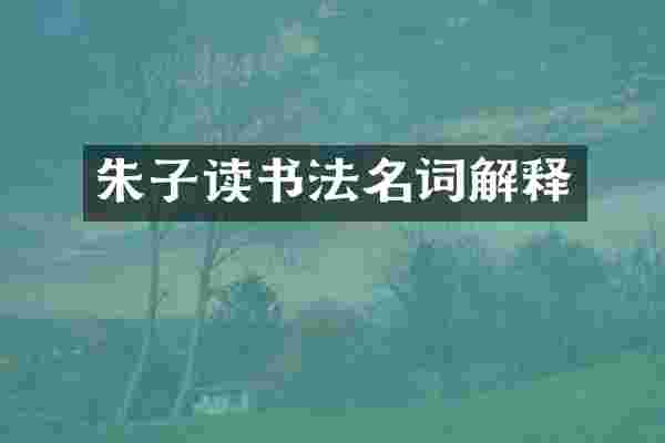 朱子读书法名词解释