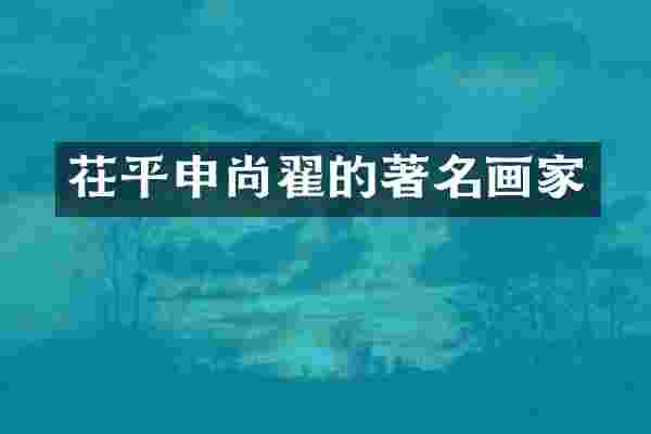 茌平申尚翟的著名画家