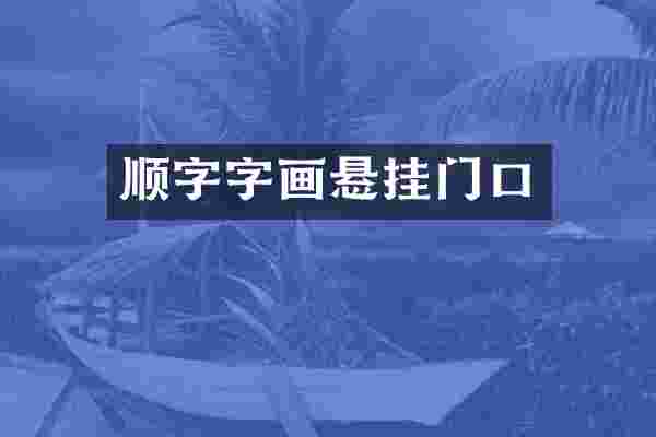 顺字字画悬挂门口