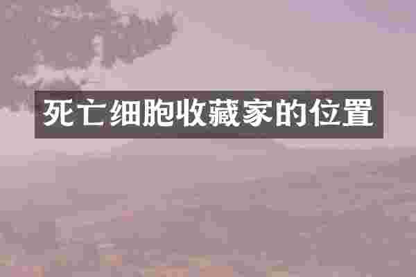死亡细胞收藏家的位置