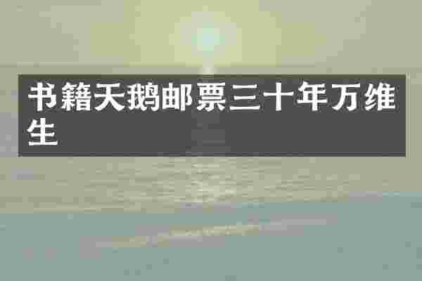 书籍天鹅邮票三十年万维生