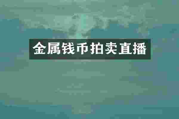 金属钱币拍卖直播