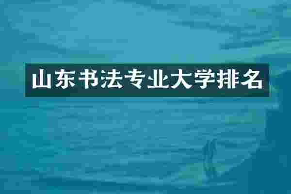 山东书法专业大学排名
