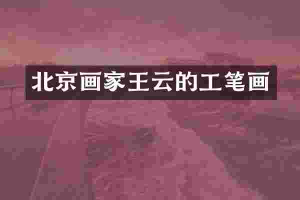 北京画家王云的工笔画