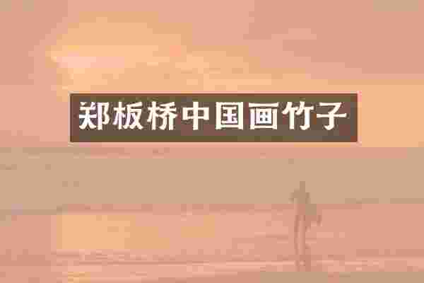 郑板桥中国画竹子