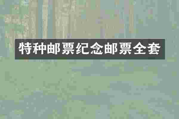 特种邮票纪念邮票全套