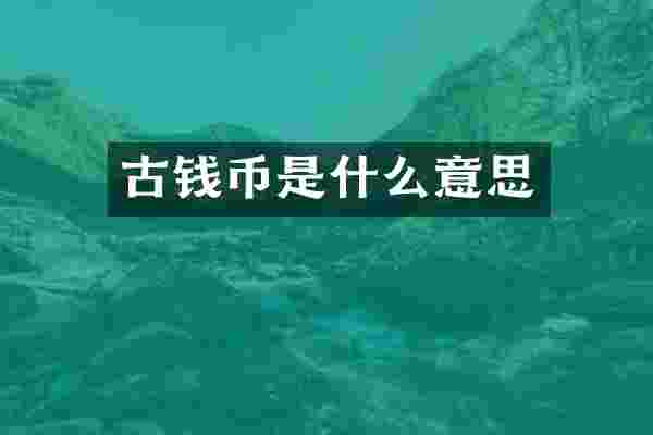 古钱币是什么意思