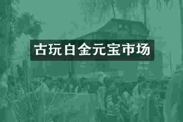 古玩白金元宝市场