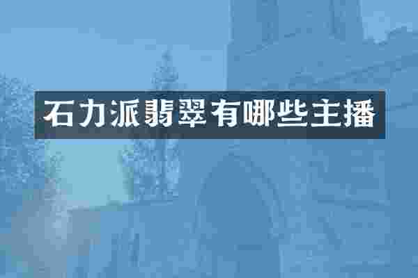 石力派翡翠有哪些主播