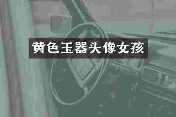 黄色玉器头像女孩