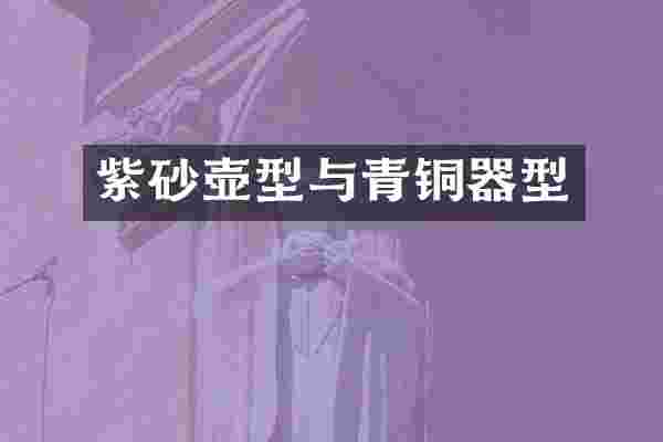 紫砂壶型与青铜器型