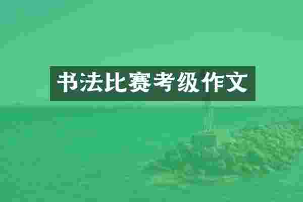 书法比赛考级作文