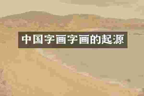 中国字画字画的起源