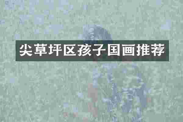 尖草坪区孩子国画推荐