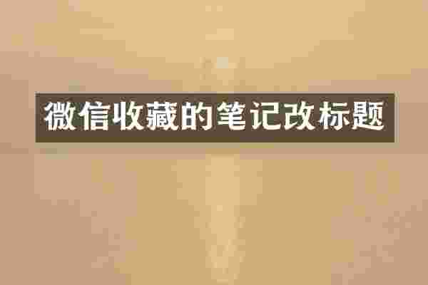 微信收藏的笔记改标题