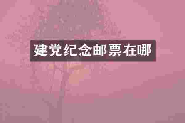建党纪念邮票在哪