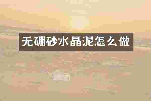 无硼砂水晶泥怎么做