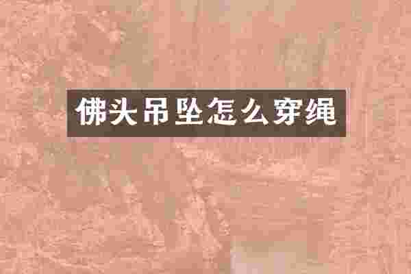 佛头吊坠怎么穿绳