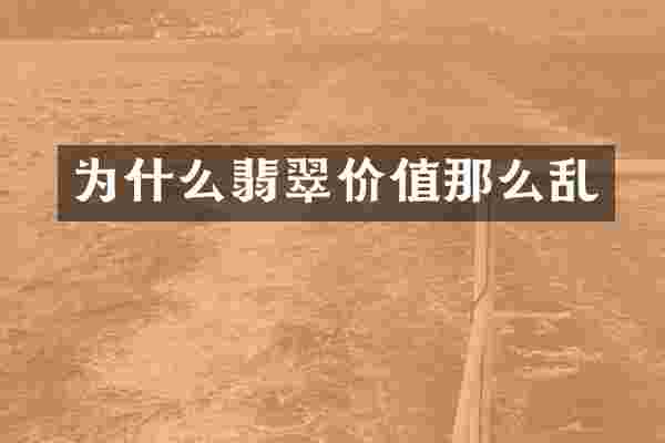 为什么翡翠价值那么乱