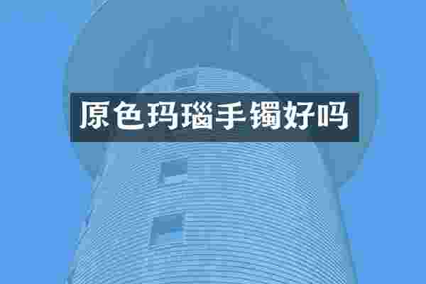 原色玛瑙手镯好吗