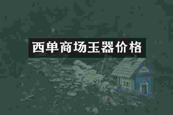西单商场玉器价格
